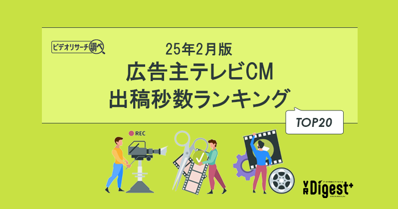 【25年2月版】広告主テレビCM出稿秒数ランキングTOP20