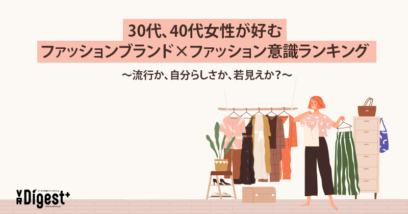 30代、40代女性が好むファッションブランド×ファッション意識ランキング～流行か、自分らしさか、若見えか？～