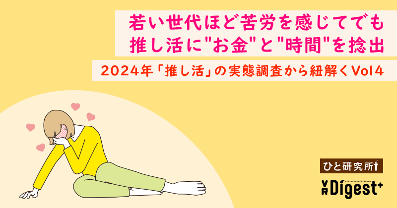 若い世代ほど苦労を感じてでも推し活に＂お金＂と＂時間＂を捻出 ―2024年「推し活」の実態調査から紐解くVol4