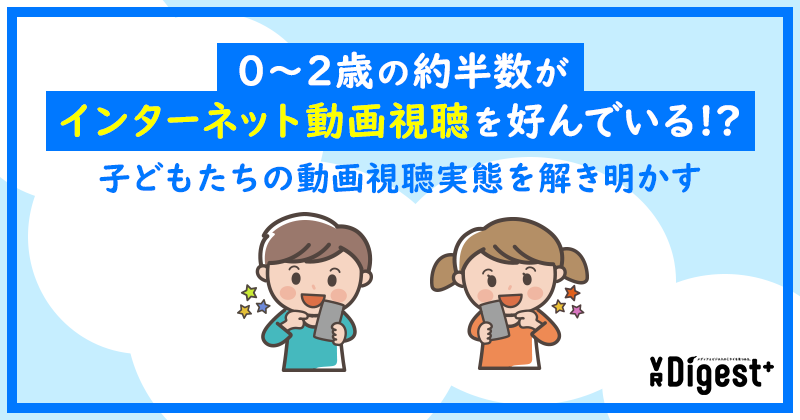 0～2歳の約半数がインターネット動画視聴を好んでいる!?子どもたちの動画視聴実態を解き明かす