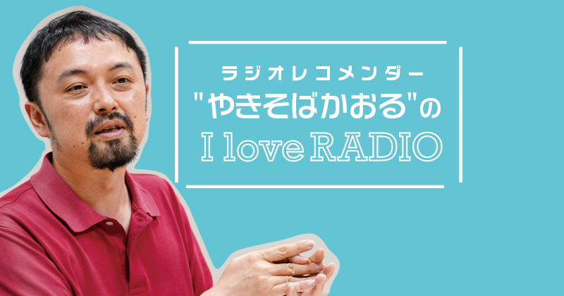 【ラジオレコメンダー" やきそばかおる "の I love RADIO】ラジオ放送作家を目指し、吸収と挑戦を続ける大学生～『日本全国ラジオ旅』白田まもるさん～