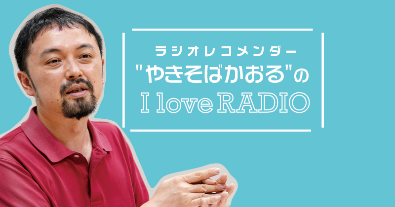 【ラジオレコメンダー" やきそばかおる "の I love RADIO】52歳実況デビュー！挑戦を続けた30年の道のり～TOKAI RADIO（東海ラジオ）源石和輝アナウンサー～