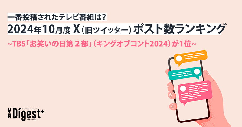 一番投稿されたテレビ番組は？2024年10月度X（旧ツイッター）ポスト数ランキング　~TBS「お笑いの日第２部」（キングオブコント2024）が1位~ 