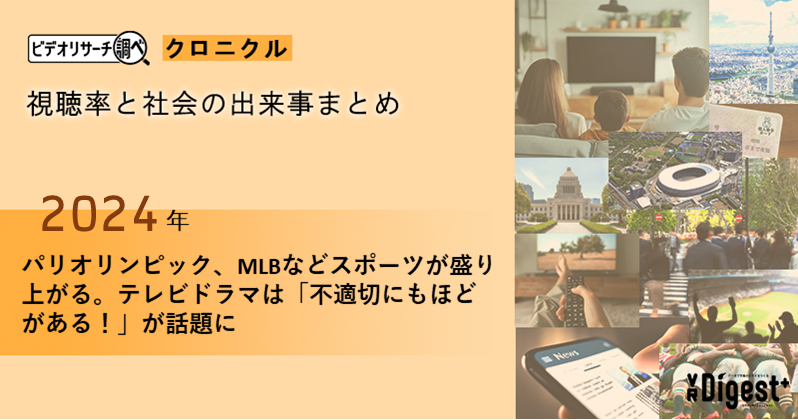 【2024年】パリオリンピック、MLBなどスポーツが盛り上がる。テレビドラマは「不適切にもほどがある！」が話題に ｜視聴率と社会の出来事まとめ