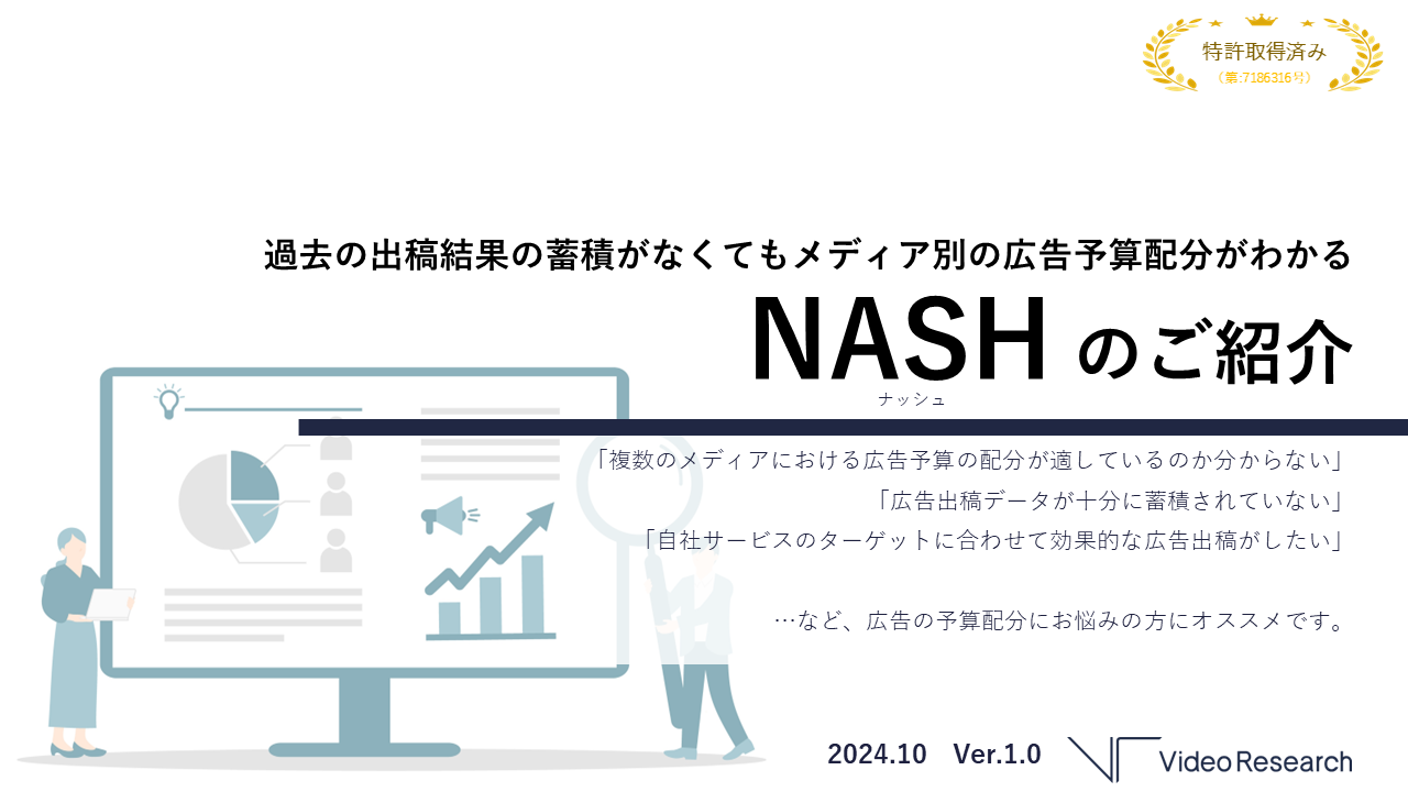 ＜誰でも使える出稿予算配分シミュレータ＞NASHのご紹介