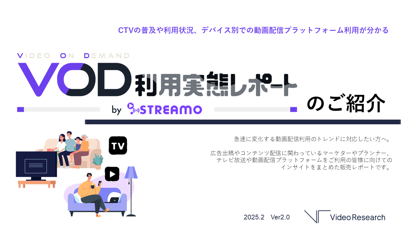 VOD利用実態レポートby STREAMOのご紹介