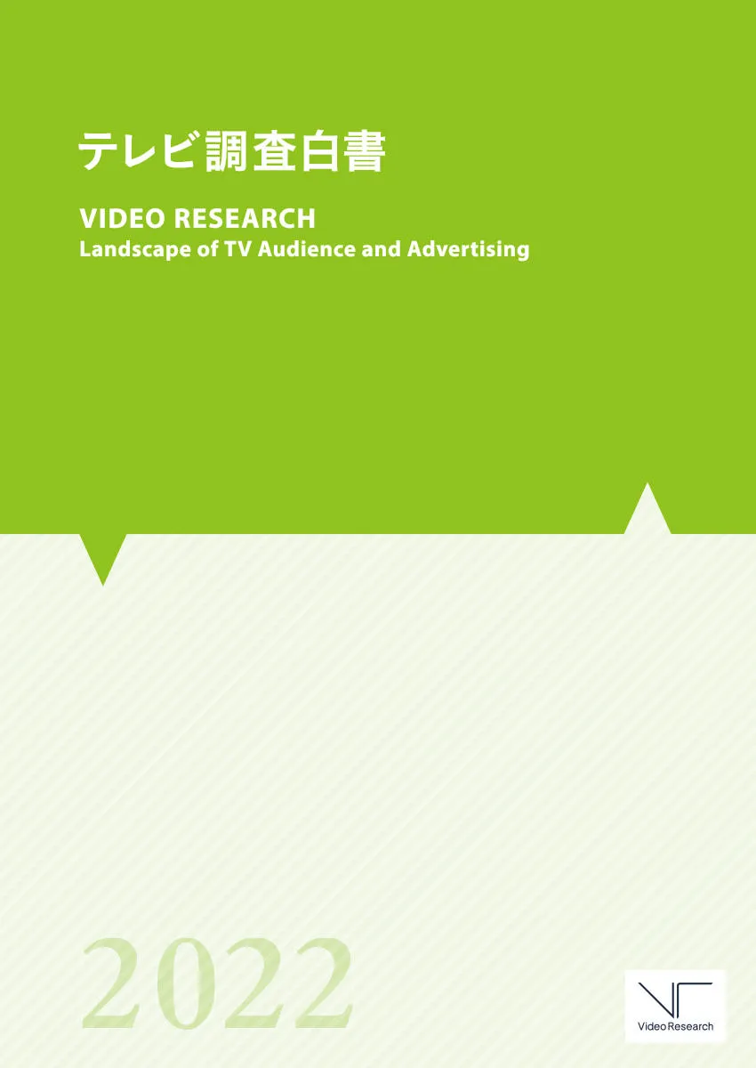 2022年のテレビ視聴率やCM動向がわかる『テレビ調査白書2022』