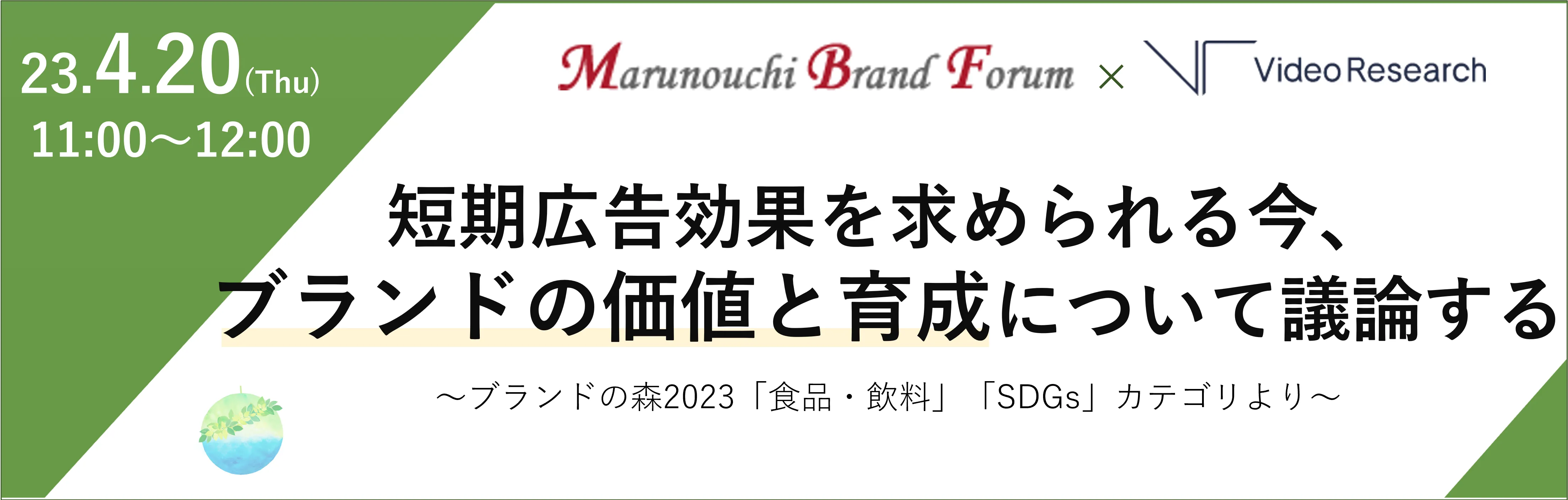 短期広告効果を求められる今、​ブランドの価値と育成について議論する​​～ブランドの森2023「食品・飲料」「SDGs」カテゴリより～​