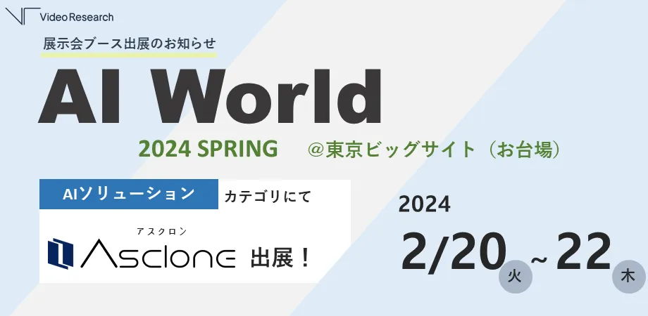 AI World　Asclone出展