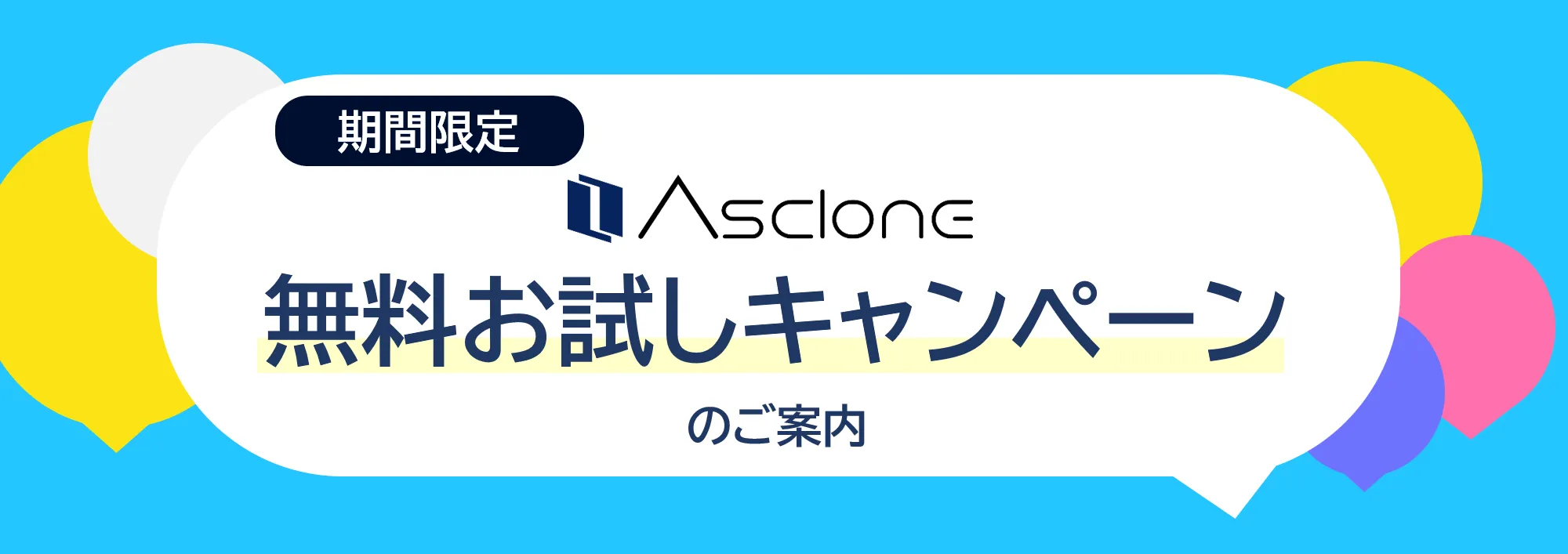 期間限定 Asclone（アスクロン） 無料お試しキャンペーンのご案内