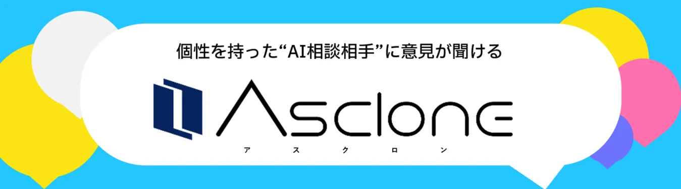 個性を持ったAI相談相手に意見が聞けるAsclone(アスクロン)