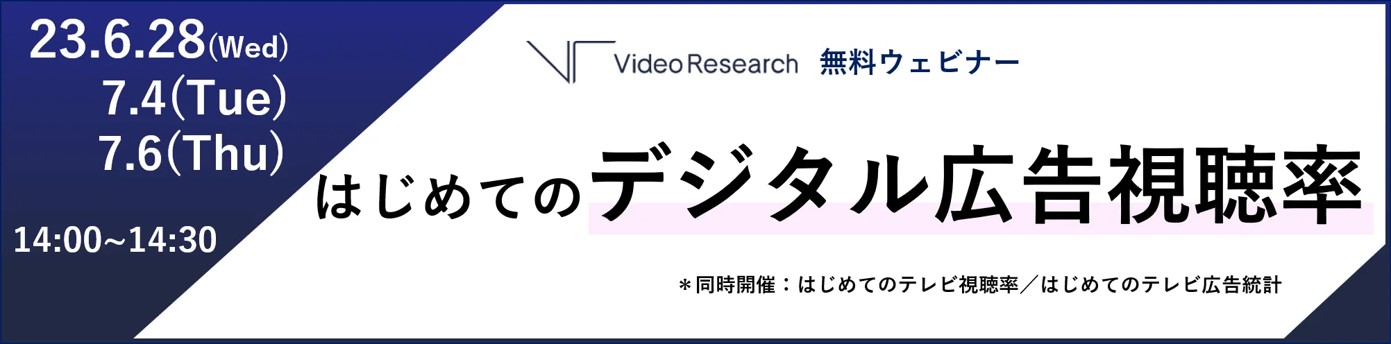  ビデオリサーチ無料ウェビナー「はじめてのデジタル広告視聴率」