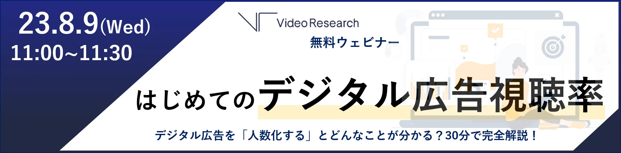  ビデオリサーチ無料ウェビナー「はじめてのデジタル広告視聴率」デジタル広告を「人数化する」とどんなことが分かる？30分で完全解説！