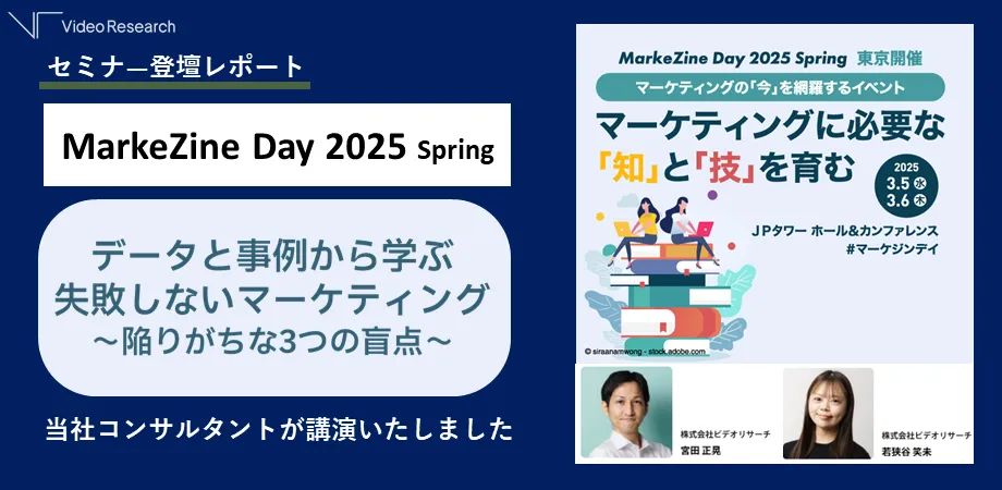 セミナ―登壇レポート MarkeZine Day 2025 Spring データと事例から学ぶ失敗しないマーケティング～陥りがちな3つの盲点～ 当社コンサルタントが講演いたしました