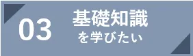 基礎知識を学びたい