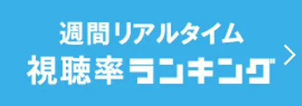 週間リアルタイム視聴率ランキング