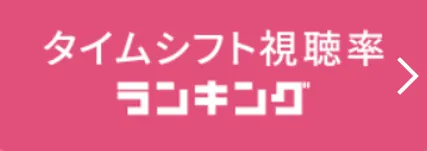 タイムシフト視聴率ランキング