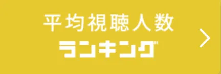 平均視聴人数ランキング