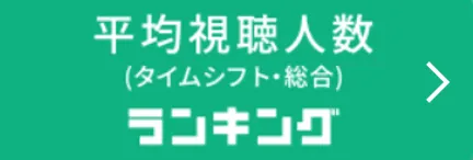 平均視聴人数（タイムシフト・総合）ランキング