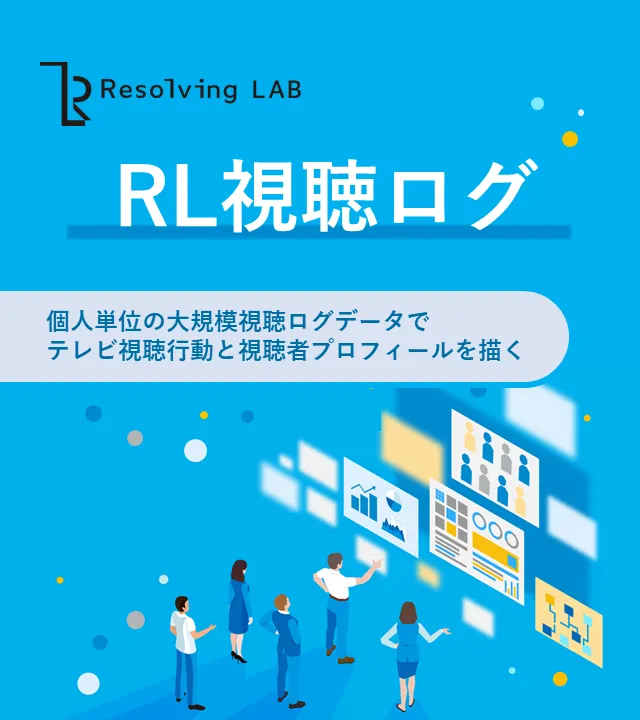 RL視聴ログ　個人単位の大規模視聴ログデータでテレビ視聴行動と視聴者プロフィールを描く