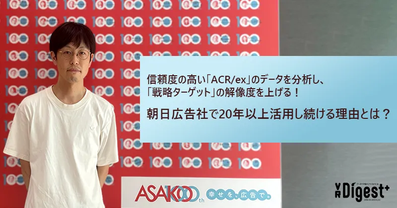 信頼度の高い「ACR/ex」のデータを分析し、「戦略ターゲット」の解像度を上げる！朝日広告社で20年以上活用し続ける理由とは？