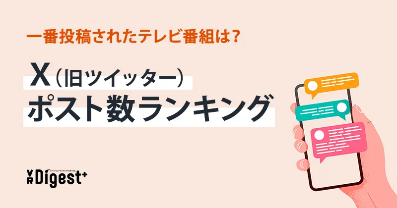 一番投稿されたテレビ番組は？Ｘ(旧ツイッター)ポスト数ランキング