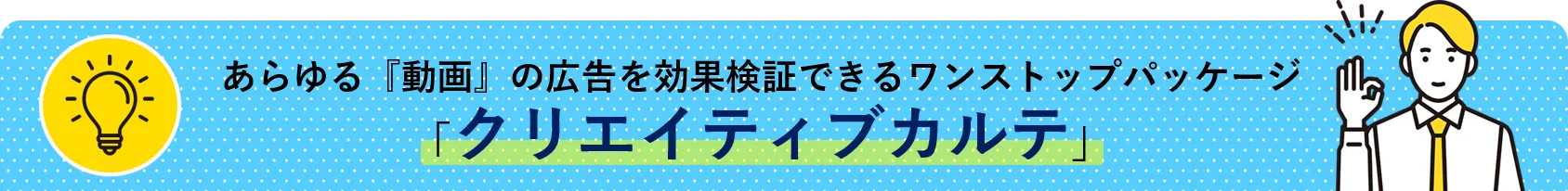 あらゆる『動画』の広告を効果検証できるワンストップパッケージ「クリエイティブカルテ」