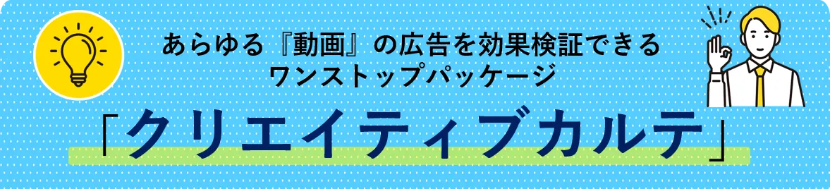 あらゆる『動画』の広告を効果検証できるワンストップパッケージ「クリエイティブカルテ」