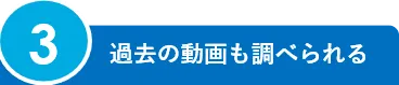 3.過去の動画も調べられる