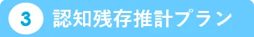 3.認知残存推計プラン