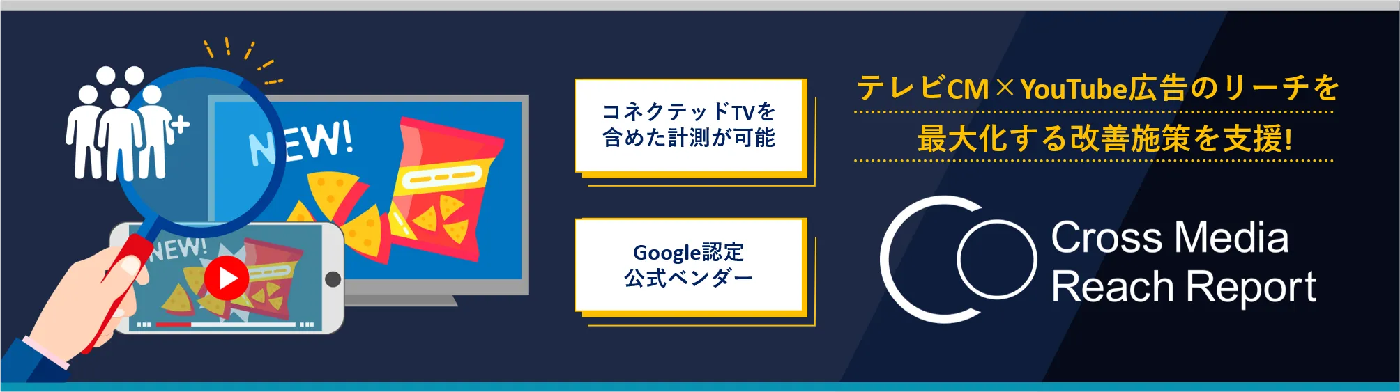 「コネクテッドTVを含めた計測」「Google認定公式ベンダー」テレビCM×YouTube広告のリーチを最大化する改善施策を支援! Cross Media Reach Report