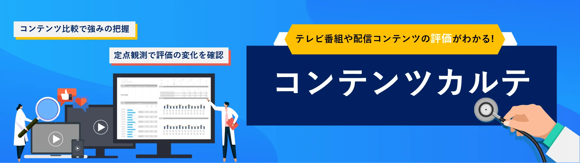 テレビ番組や配信コンテンツの評価がわかる! コンテンツカルテ コンテンツ比較で強みの把握 定点観測で評価の変化を確認