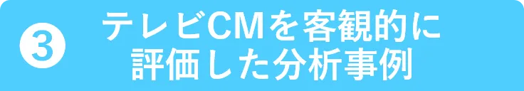 テレビCMを客観的に評価した分析事例