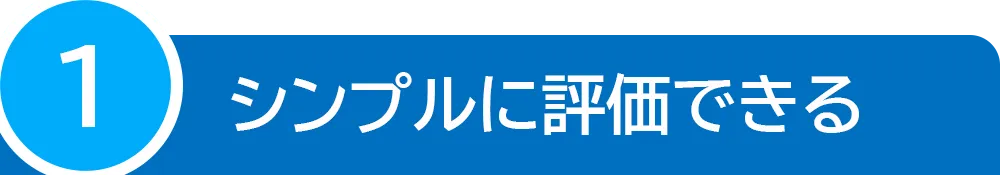 シンプルに評価できる