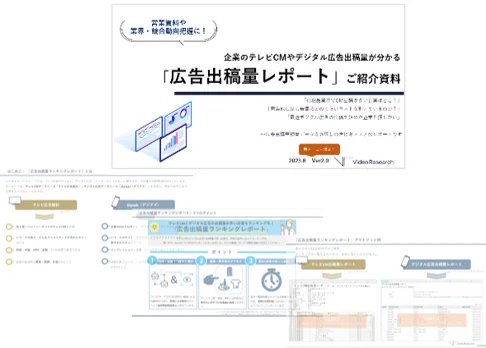 「広告出稿量レポート」ご紹介資料見本