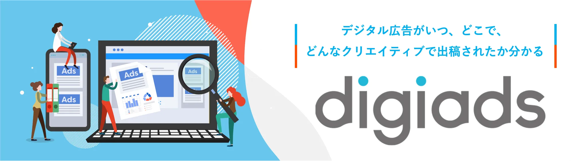 デジタル広告がいつ・どこで・どんなクリエイティブで出稿されたか分かる「digiads」