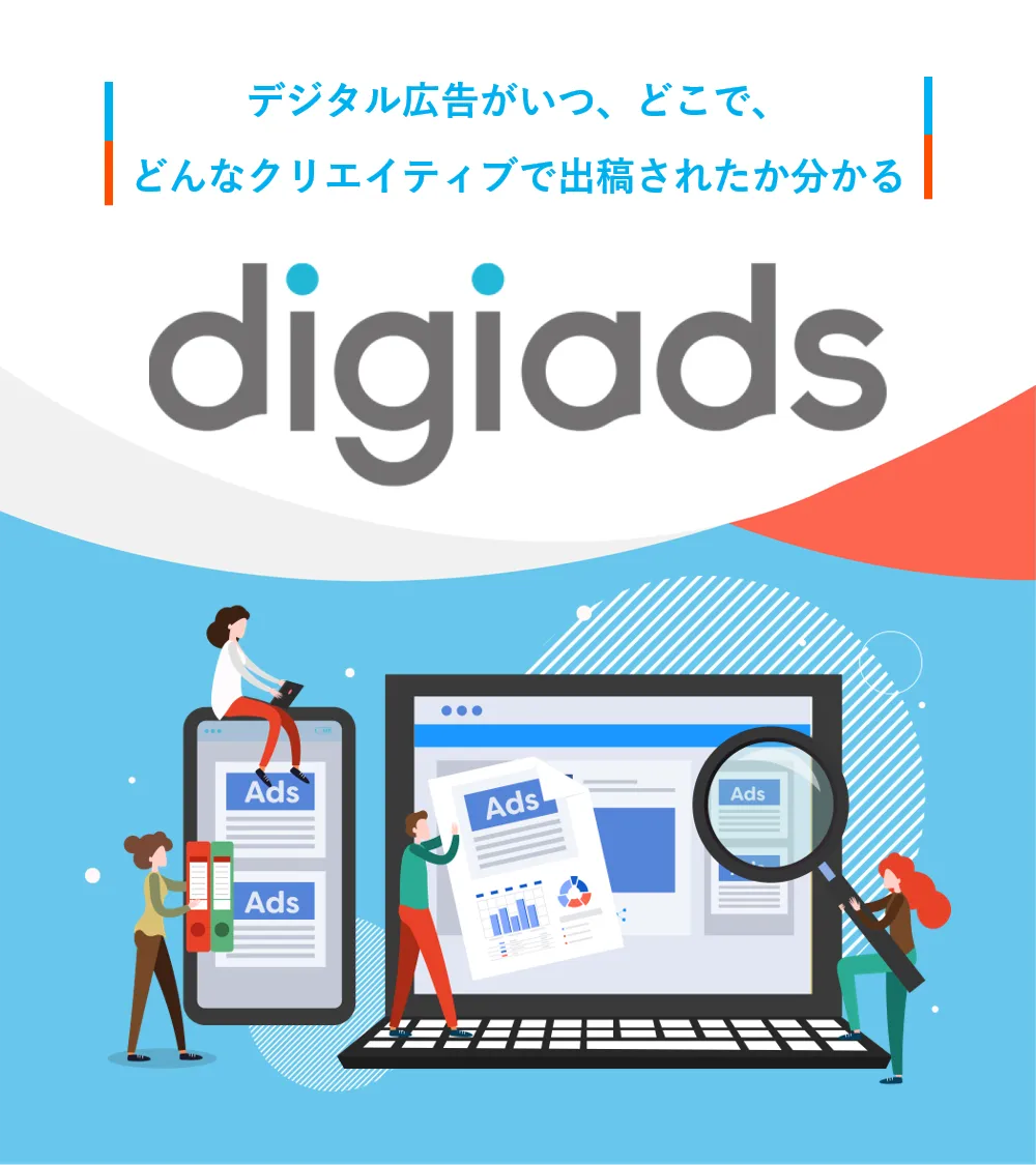 デジタル広告がいつ・どこで・どんなクリエイティブで出稿されたか分かる「digiads」