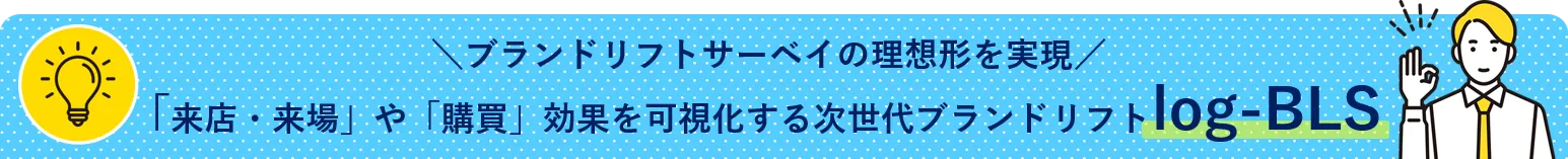 ブランドリフトサーベイの理想形を実現 「来店・来場」や「購買」効果を可視化する次世代ブランドリフトlog-BLS