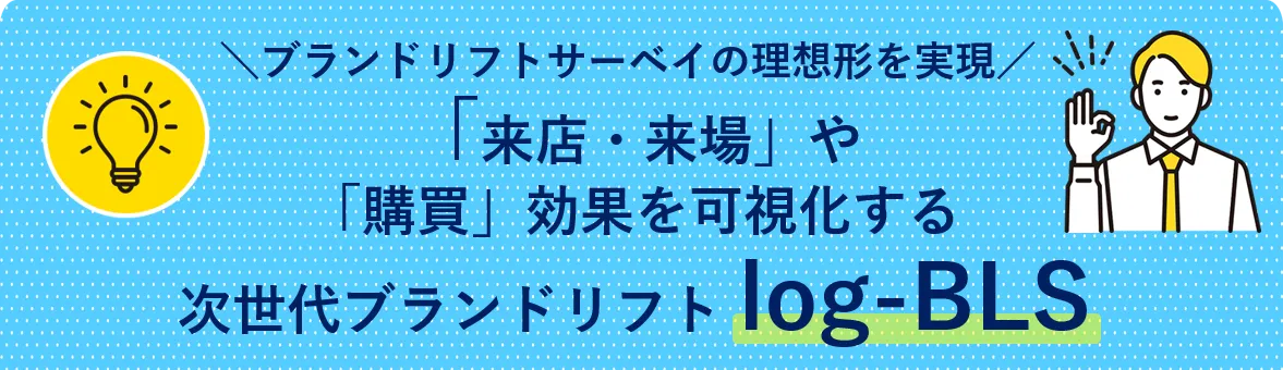 ブランドリフトサーベイの理想形を実現 「来店・来場」や「購買」効果を可視化する次世代ブランドリフトlog-BLS