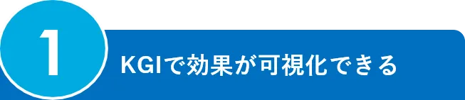 1.KGIで効果が可視化できる