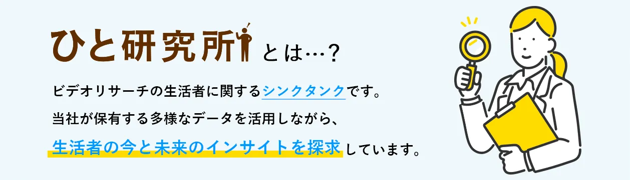 ひと研究所とは？ビデオリサーチの生活者に関するシンクタンクです。当社が保有する多様なデータを活用しながら、生活者の今と未来のインサイトを探求しています。