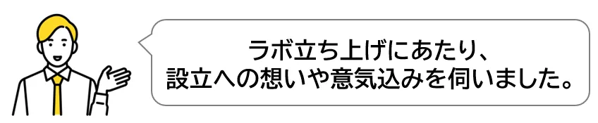 ラボ立ち上げにあたり、設立への想いや意気込みを伺いました。