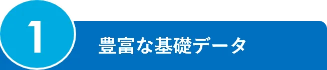 1.豊富な基礎データ