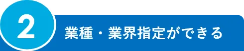 2.業種・業界指定ができる