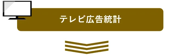 テレビ広告統計byビデオリサーチ