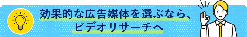 効果的な広告媒体を選ぶなら、ビデオリサーチへ