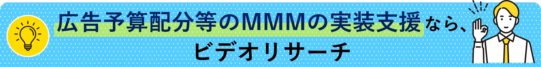 広告予算配分等のMMMの実装支援なら、ビデオリサーチ