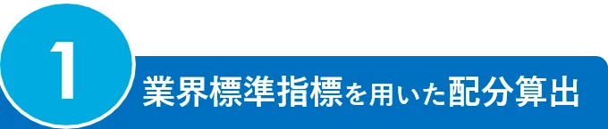 1.業界標準指標を用いた配分算出