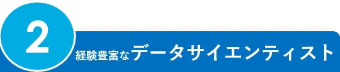 2.経験豊富なデータサイエンティスト