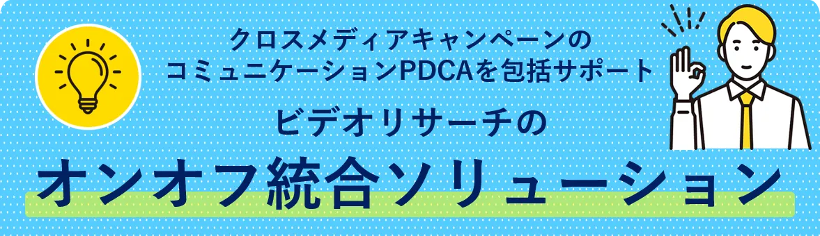 クロスメディアキャンペーンのコミュニケーションPDCAを包括サポート
ビデオリサーチのオンオフ統合ソリューション